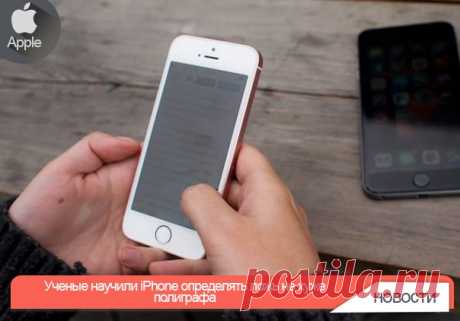 Ученые научили iPhone определять ложь не хуже полиграфа Ученые Копенгагенского университета смогли обучить iPhone распознавать ложь своего владельца, основываясь на прикосновениях к дисплею, узнал CNET. Технология работает на основе штатных инструментов смартфона, учитывая силу нажатия на экран, временной промежуток между прикосновениями и их количество. В рамках первого эксперимента, который провели ученые, участникам предлагали солгать или сказать правду о том, какой цвет отображается на…