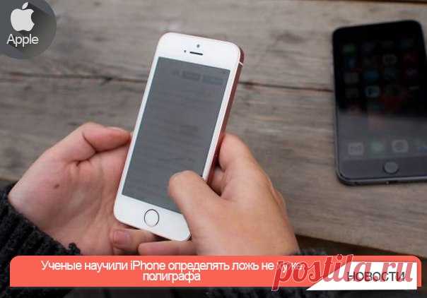 Ученые научили iPhone определять ложь не хуже полиграфа Ученые Копенгагенского университета смогли обучить iPhone распознавать ложь своего владельца, основываясь на прикосновениях к дисплею, узнал CNET. Технология работает на основе штатных инструментов смартфона, учитывая силу нажатия на экран, временной промежуток между прикосновениями и их количество. В рамках первого эксперимента, который провели ученые, участникам предлагали солгать или сказать правду о том, какой цвет отображается на…