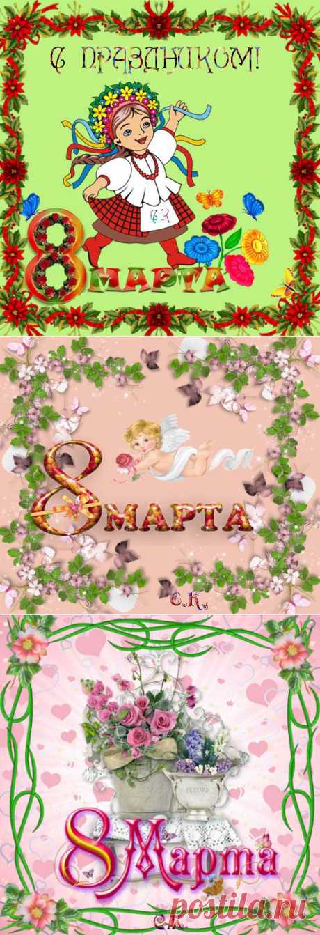 Открытки к 8 марта.