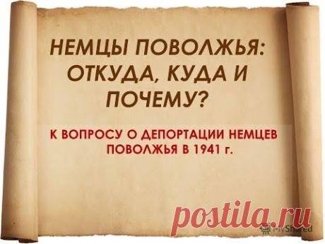 Сумрачный август 1941.   Депортация немцев СССР.