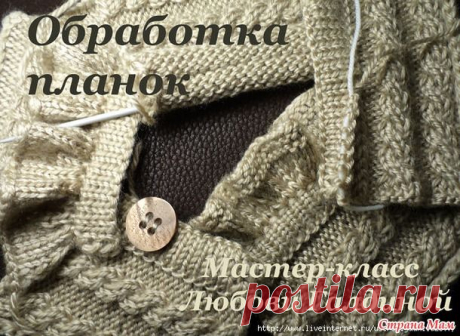 Обработка планок. МК от Любови Галдиной.