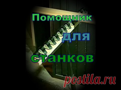 Подставка  для станков - YouTube