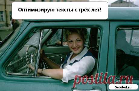 Ответы на на вопросы по оптимизации текстов под «Яндекс» и не только https://www.seoded.ru/webmaster/kamskaya/otvety-na-na-voprosy-po-optimizacii-tekstov-i-ne-tolko.html