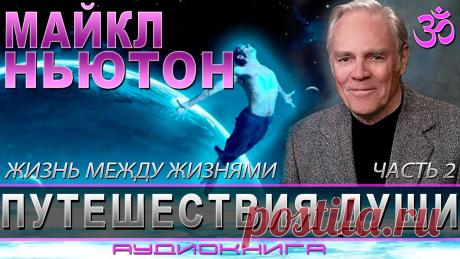 ► Майкл Ньютон - Путешествия души (аудиокнига). Часть 2…        https://youtu.be/oq2mN2oYS98