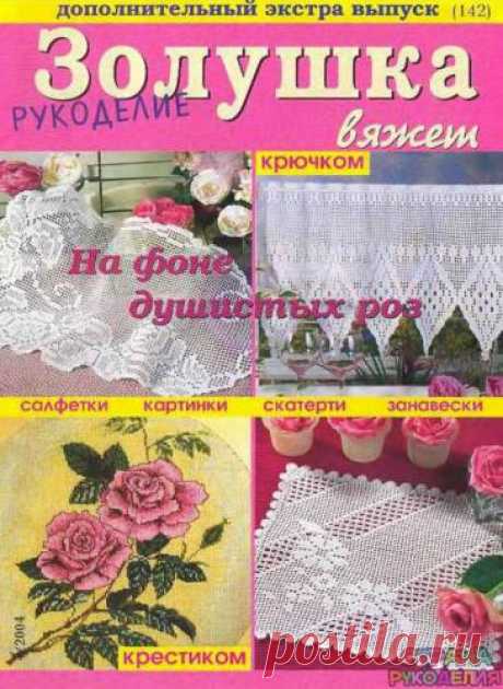 Золушка вяжет 142-2004-04 Рукоделие Доп экстра выпуск. - Золушка Вяжет - Журналы по рукоделию - Страна рукоделия