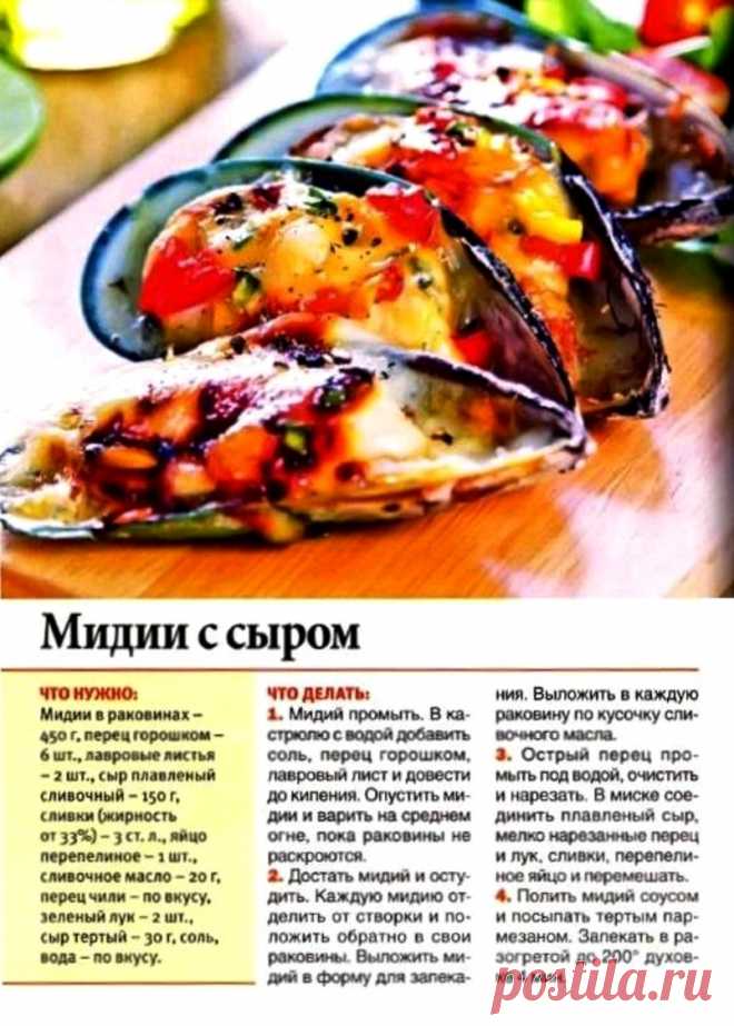 Мидии с сыром