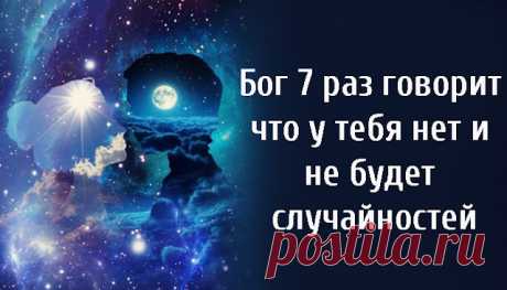 Бог 7 раз говорит что нет у тебя и не будет случайностей