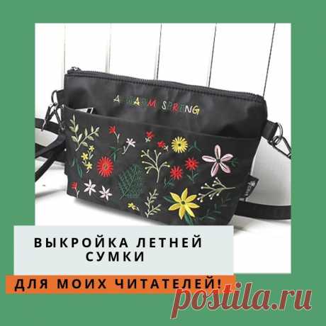 простая, но удобная выкройка сумочки на лето.