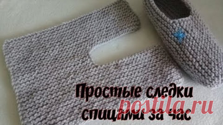 Самые простые следки спицами за час!