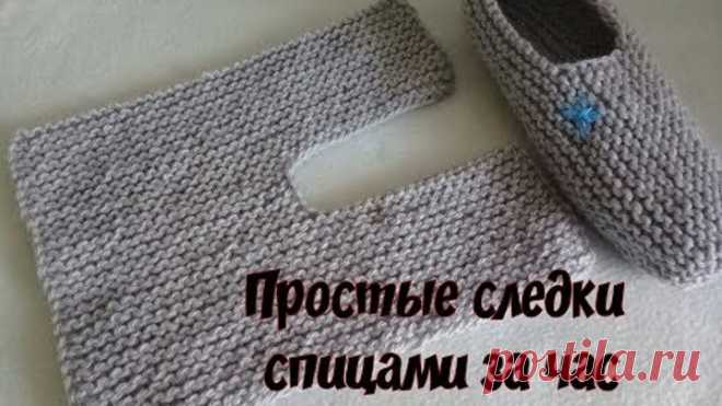 Самые простые следки спицами за час!