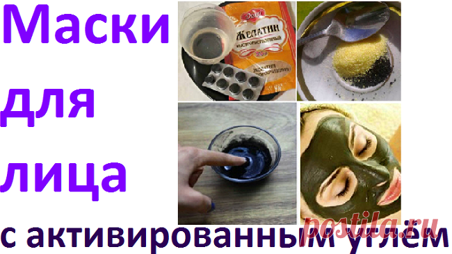 Маски для лица с активированным углём | Советы целительницы