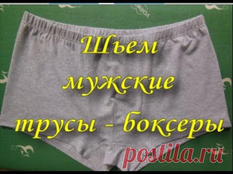 Шьем мужские трусы - боксеры.
