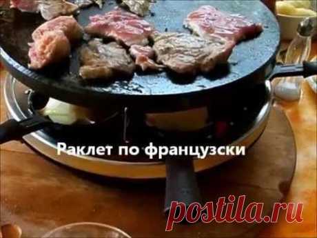 Раклет по французски