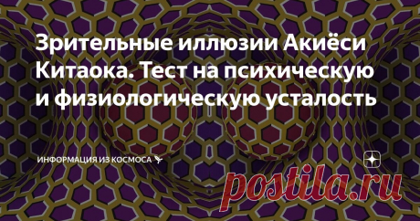 Зрительные иллюзии Акиёси Китаока. Тест на психическую и физиологическую усталость Статья автора «Информация из космоса 🚀» в Дзене ✍: Представленная зрительная иллюзия была создана японским профессором психологии Акиёси Китаока.
