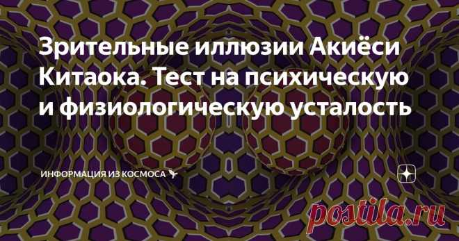Зрительные иллюзии Акиёси Китаока. Тест на психическую и физиологическую усталость Статья автора «Информация из космоса 🚀» в Дзене ✍: Представленная зрительная иллюзия была создана японским профессором психологии Акиёси Китаока.