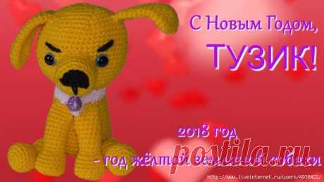 Тузик. Мягкая игрушка крючком.