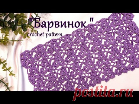 Шикарный узор  крючком " Барвинок"