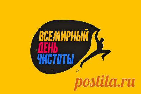 Дорогие друзья! Поздравляю всех с Всемирным днём чистоты! Пусть этот праздник станет поводом для каждого задуматься о своем вкладе в сохранение планеты.