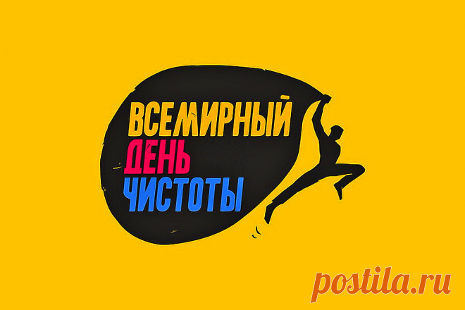 Дорогие друзья! Поздравляю всех с Всемирным днём чистоты! Пусть этот праздник станет поводом для каждого задуматься о своем вкладе в сохранение планеты.