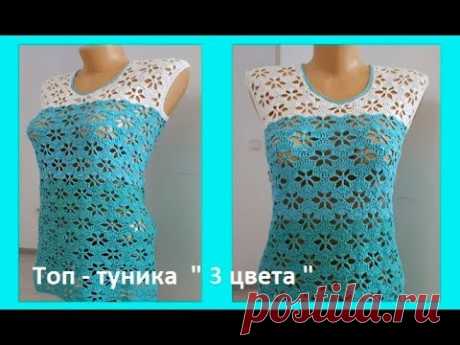 Топ ТУНИКА &quot; 3 цвета&quot; , Вязание КРЮЧКОМ , crochet blouse ( В № 181)