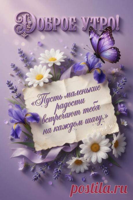 Открытки с пожеланием доброго утра