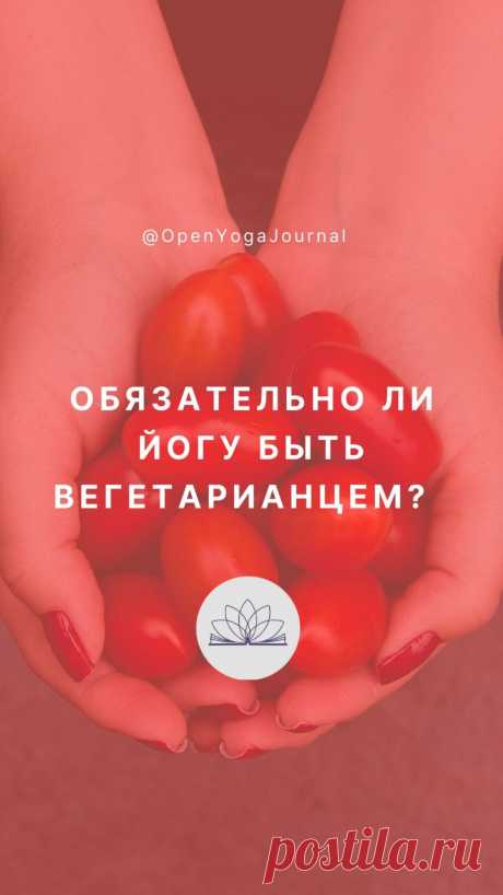 В наши дни распространено мнение, что прежде чем начать практиковать Йогу, необходимо перестать употреблять в пищу продукты животного происхождения и стать вегетарианцем. Насколько это мнение верно? Стоит разобраться.