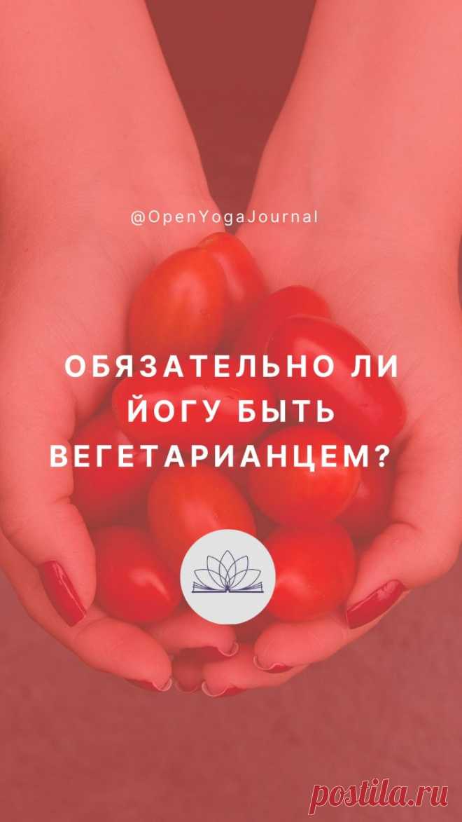 В наши дни распространено мнение, что прежде чем начать практиковать Йогу, необходимо перестать употреблять в пищу продукты животного происхождения и стать вегетарианцем. Насколько это мнение верно? Стоит разобраться.