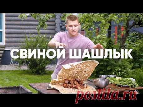 ЛУЧШИЙ СВИНОЙ ШАШЛЫК | ПроСто кухня | YouTube-версия