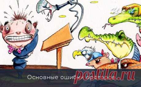 Основные ошибки ораторов / Основы бизнеса