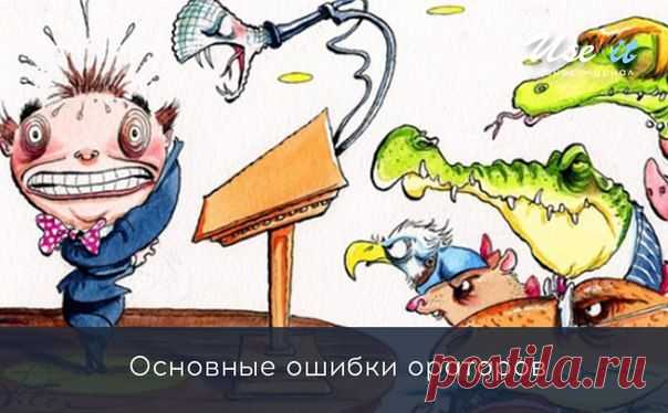 Основные ошибки ораторов / Основы бизнеса