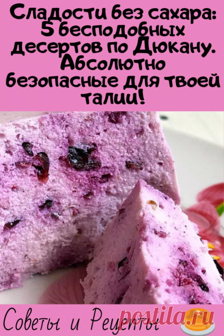 Сладости без сахара: 5 бесподобных десертов по Дюкану. Абсолютно безопасные для твоей талии!