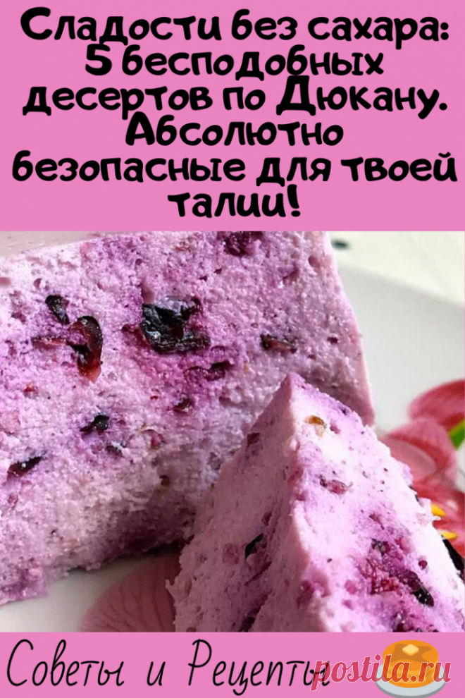 Сладости без сахара: 5 бесподобных десертов по Дюкану. Абсолютно безопасные для твоей талии!