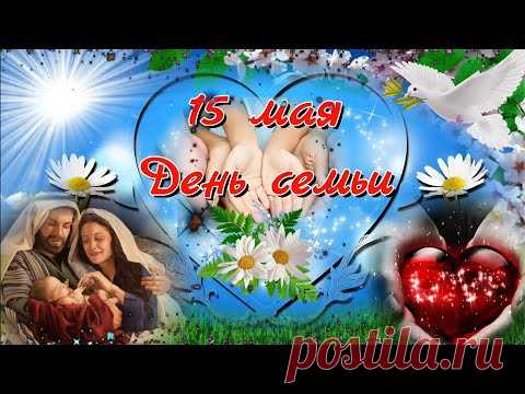 Поздравление с Днём семьи. 15 мая. Видео * МУЗыкальный подарОК