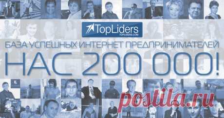 TopLiders.com - Быть популярным - значит быть успешным!