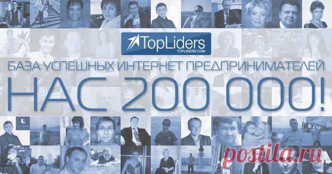TopLiders.com - Быть популярным - значит быть успешным!