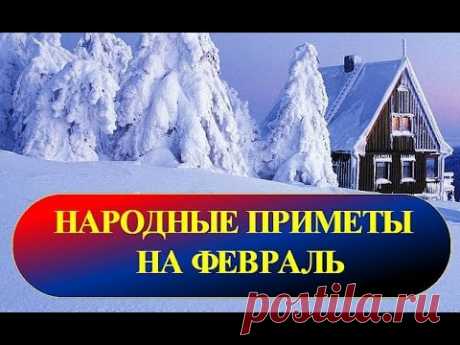 Народные приметы на февраль - YouTube
