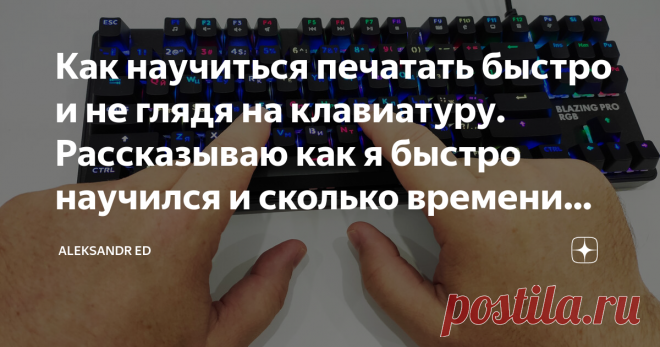 Как научиться печатать быстро и не глядя на клавиатуру. Рассказываю как я быстро научился и сколько времени мне потребовалось Буквально за неделю я уже смог получить первые результаты, я начал печатать не глядя на клавиатуру, но постоянно путал клавиши. Еще через неделю я уже печатал гораздо лучше, но до идеала было еще очень далеко.