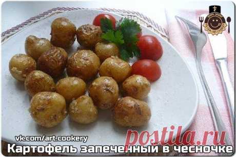 Картофель запеченный в чесночке