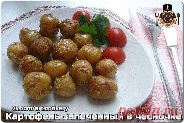 Картофель запеченный в чесночке