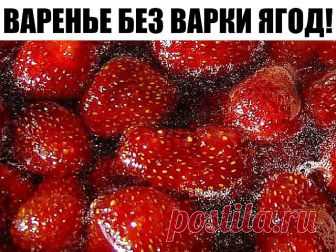 Клубничное варенье без варки ягод. Лучший рецепт! Смотреть рецепт ➤ ➤ ➤