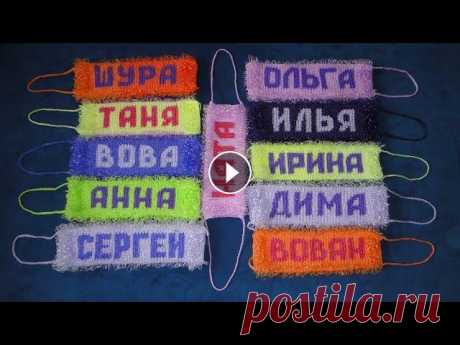 Именная мочалка крючком. Длинные петли Именная мочалка связана крючком № 3 из полипропиленовой нити, в 50 гр - 200 м. Вяжется по кругу поворотными рядами. По одной стороне вяжется имя столб...
