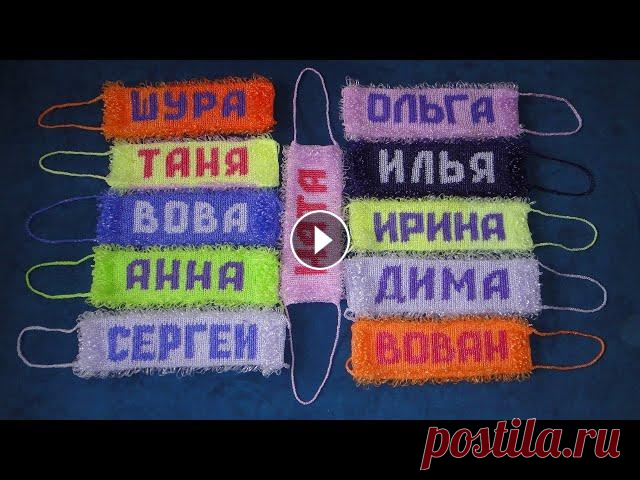 Именная мочалка крючком. Длинные петли Именная мочалка связана крючком № 3 из полипропиленовой нити, в 50 гр - 200 м. Вяжется по кругу поворотными рядами. По одной стороне вяжется имя столб...