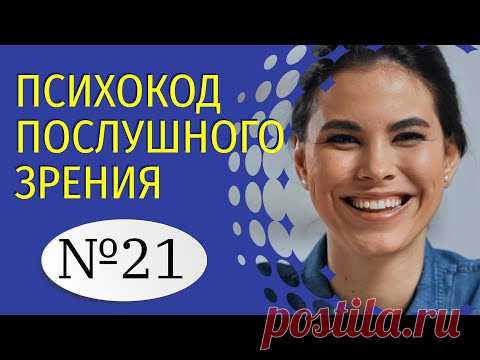 Психокод послушного Зрения на двадцать первый день месяца занятий.