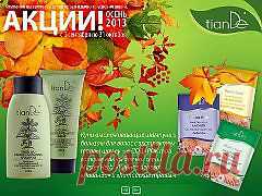 Каталог: 
http://tiande.ru/index.php?r=site/online
Продукция:
Шампунь омолаживающий с экстрактом травы шоу ву (против седины, для всех типов волос)
Бальзам для волос омолаживающий с экстрактом травы шоу ву (против седины, для всех типов волос)