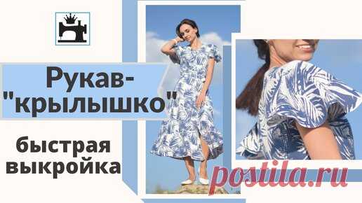 Рукав-крылышко. Как сделать быстро выкройку рукава. | Шить модно с Юлией Золотухиной | Дзен