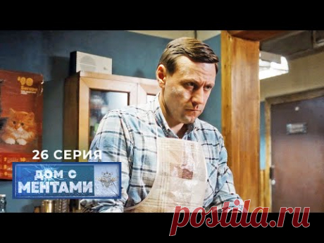 Дом с ментами | 26 серия | Консультант