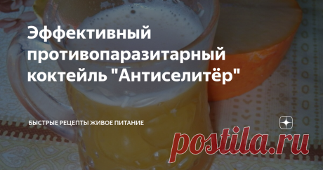 Эффективный противопаразитарный коктейль "Антиселитёр" Почти каждый думает, что у него нет паразитов, но многие из тех, кто был уверен, что у них то уж точно нет в организме червей были очень удивлены увиденному после регулярного употребления этого коктейля. И эти люди регулярно делятся в сети фотографиями неожиданных находок в своём организме!
При современном питании у большинства в кишечнике сформирована очень даже благоприятная среда для солитеров