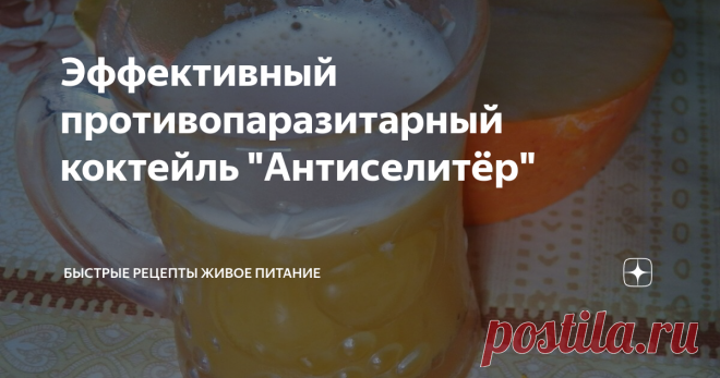 Эффективный противопаразитарный коктейль 