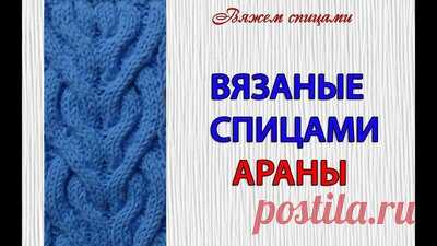 Вязаные спицами араны — Смотреть в Эфире Вязаные спицами араны очень хорошо смотрятся на свитерах и пуловерах. При их вязании всегда хочется выбрать какой-нибудь интересный и необычный узор.…