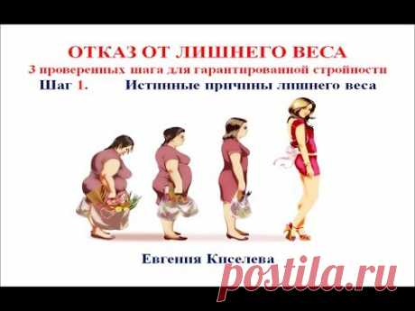 Отказ от лишнего веса  Шаг 1.  Истинные причины лишнего веса, спрятанные внутри Вас